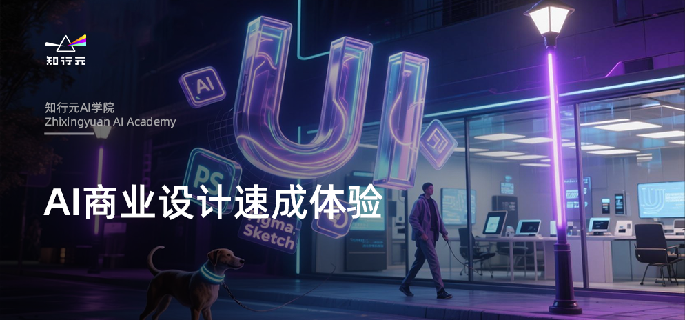 AI商业影像实践课程介绍